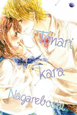 tonari-kara-nagareboshi