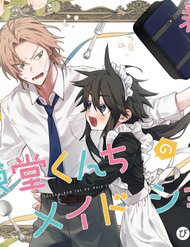 toudou-kun-chi-no-maid-shota