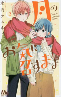 tsuki-no-oki-ni-mesu-mama