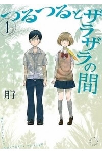 tsuru-tsuru-to-zara-zara-no-aida