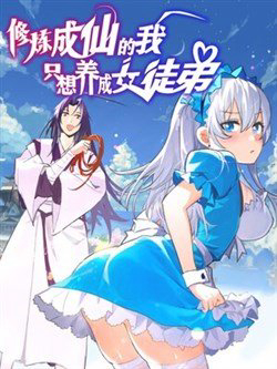 tu-luyen-thanh-tien-ta-chi-muon-nuoi-nu-do-de