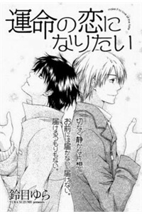 unmei-no-koi-ni-naritai