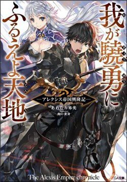 waga-gyouyuu-ni-furueyo-tenchi-alexis-teikoku-kouryuuki