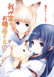 wagaya-no-oinarisama