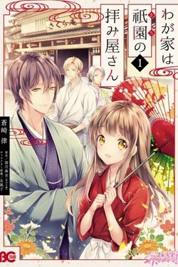 wagaya-wa-machi-no-ogamiya-san