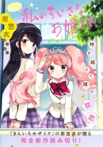 watashi-no-chiisana-ohime-sama