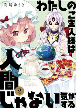 watashi-no-goshujin-sama-wa-ningen-ja-nai-ki-ga-suru