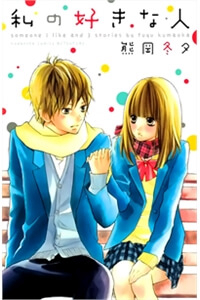 watashi-no-suki-na-hitto-kumaoka-fuyu