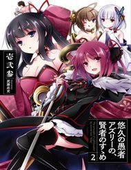 yuukyuu-no-gusha-asley-no-kenja-no-susume