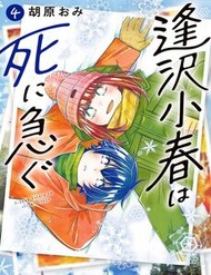 aizawa-koharu-wa-shi-ni-isogu