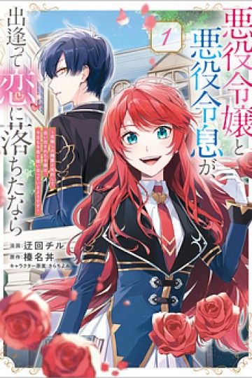 akuyaku-reijou-to-akuyaku-reisoku-ga-deatte-koi-ni-ochitanara