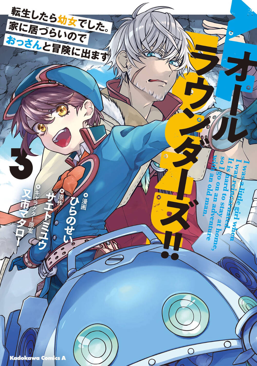 all-rounders-tensei-shitara-youjo-deshita-ie-ni-izurai-no-de-ossan-to-bouken-ni-demasu