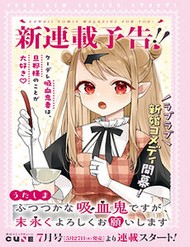 futsutsukana-kyuketsuki-desuga-suenagaku-yoroshiku-onegai-shimasu