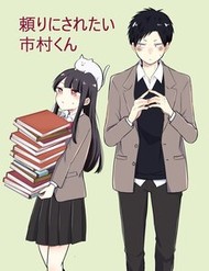 ichimura-kun-wants-to-be-relied-on