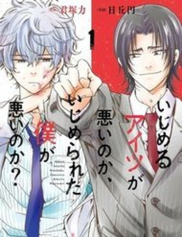 ijimeru-aitsu-ga-waruinoka-ijimerareta-boku-ga-waruinoka