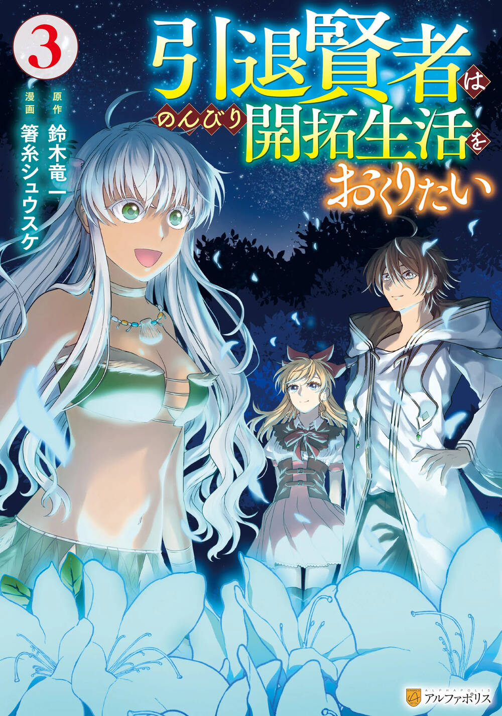 intai-kenja-wa-nonbiri-kaitaku-seikatsu-wo-okurita