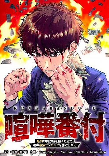 kenka-banzuke-saijaku-no-ore-ga-e-o-kaku-dake-de-kenka-saikyo-rankingu-o-kakeagaru