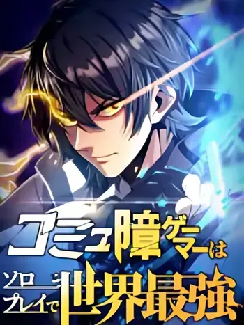 komyu-sawa-gamer-wa-solo-play-de-sekai-saikyou