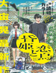 kurahime-to-koikarasu