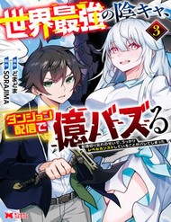 Sekai Saikyou No Inkyaa, Dungeon Haishin De Oku Bazu Suru
