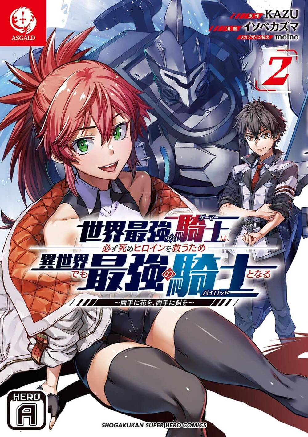 sekai-saikyou-no-kishi-wa-kanarazu-shinu-heroine-wo-sukuu-tame-isekai-demo-saikyou-no-kishi-to-naru-ryoutei-ni-hana-wo-ryoute-ni-ken-wo