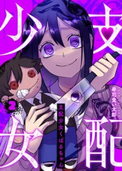 shihai-shoujo-kubaru-chan