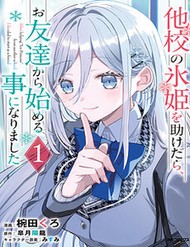 takou-no-koori-hime-o-tasuketara-otomodachi-kara-hajimeru-koto-ni-narimashita