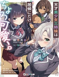 tensai-bishoujo-sanshimai-wa-isourou-ni-dake-choro-kawaii
