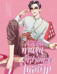 toi-la-cong-tu-dep-trai-nhat-xu-xiem