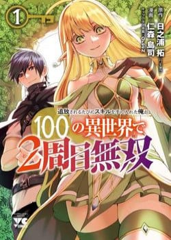 tsuihousareru-ni-skill-wo-te-ni-ireta-ore-ga-100-no-isekai-de-2-shuume-musou