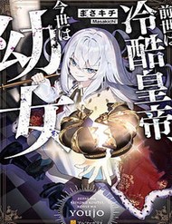 zense-wa-reikoku-koutei-konse-wa-youjo