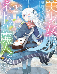 bishoujo-ni-natta-kedo-netoge-haijin-yattemasu